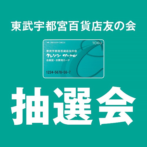 ＜東武宇都宮百貨店友の会＞ハッピークレソン抽選会